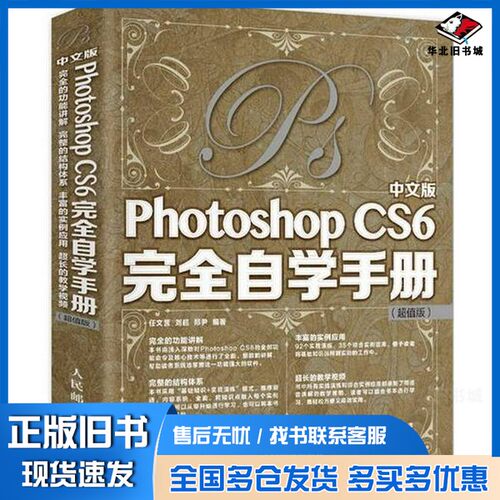 正版旧书中文版Photoshop CS6完全自学手册  超值版任文营，刘超，郑尹编著人民邮电出版社9787115389558