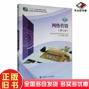 正版旧书网络营销微课版第七版刘喜敏梁娟娟主编大连理工大学出版社9787568532907