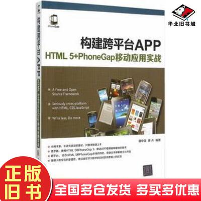 正版旧书构建跨平台APPHTML5PhoneGap移动应用实战潘中强曹卉编著清华大学出版社9787302414575