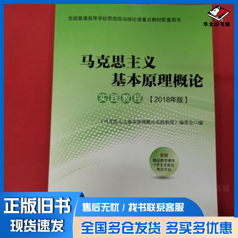 正版旧书马克思主义基本原理概论实践教程2018年版马克思主义基本原理概论实践教程编委会中共中央党校出版社97875035640