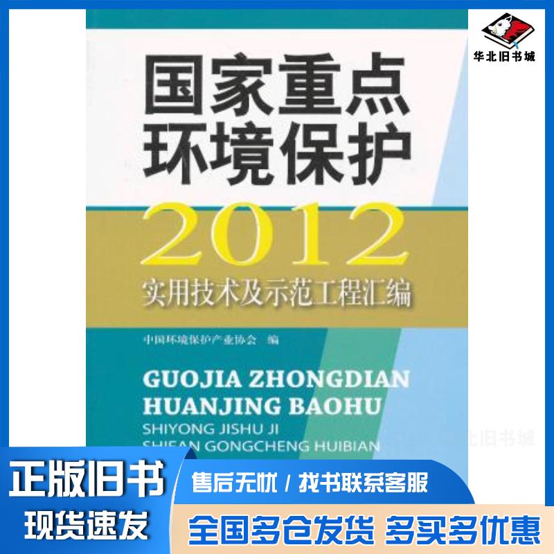 正版旧书环境保护实用技术及示范工程汇编2012中国环境保护产业协会编中国环境出版社9787511114686