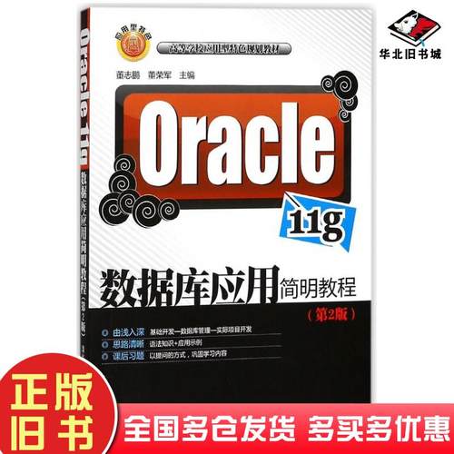 正版旧书Oracle11g数据库应用简明教程第二2版董志鹏董荣军清华大学出版社9787302501787
