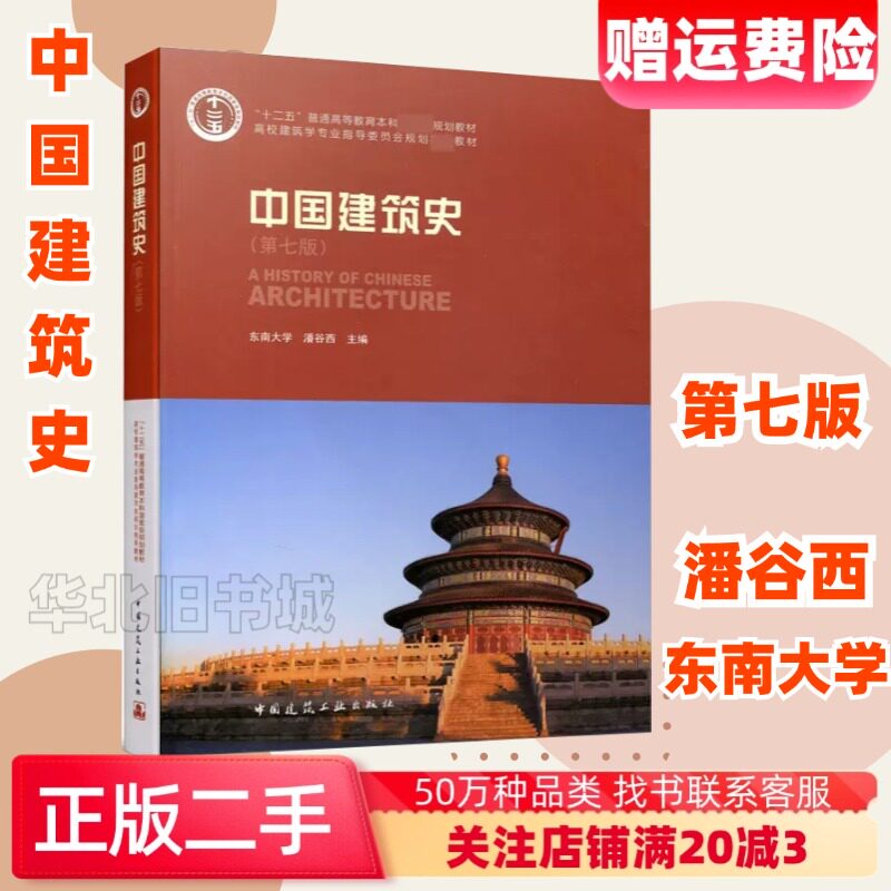 二手中国建筑史第七版第7版潘谷西中国建筑工业出版9787112175895
