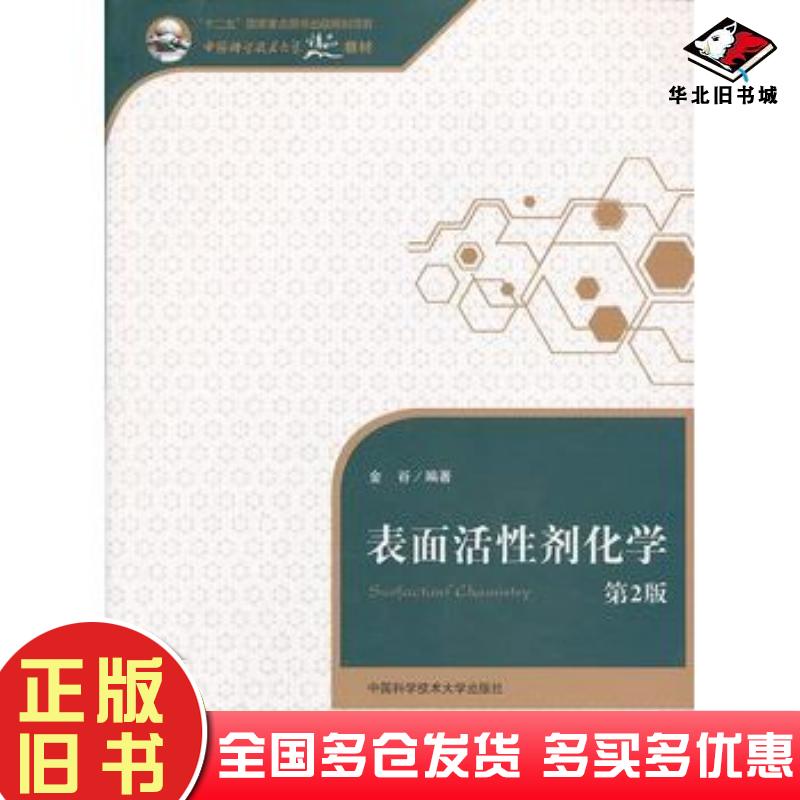 正版旧书表面活性剂化学第2版金谷编著中国科学技术大学出版社9787312033001