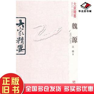 正版旧书大家精要魏源王林著云南教育出版社9787541542794