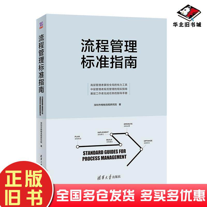 正版旧书流程管理标准指南深圳市格物流程研究院清华大学出版社9787302574682