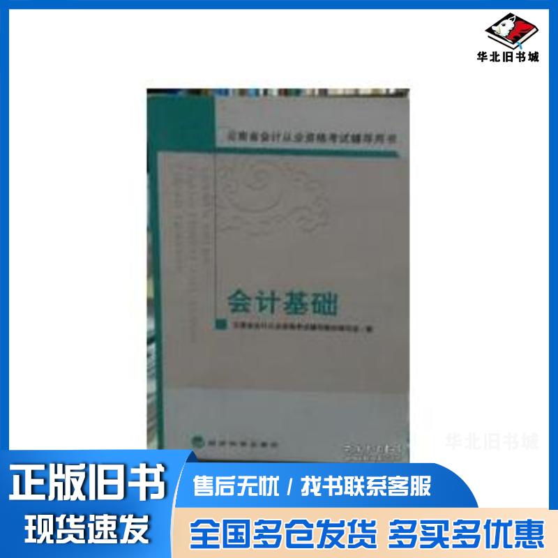 正版旧书会计基础赵学源 主编  曾浩 编写  姚荣辉 编写 余根亚 编写经济科学出版社9787514119565