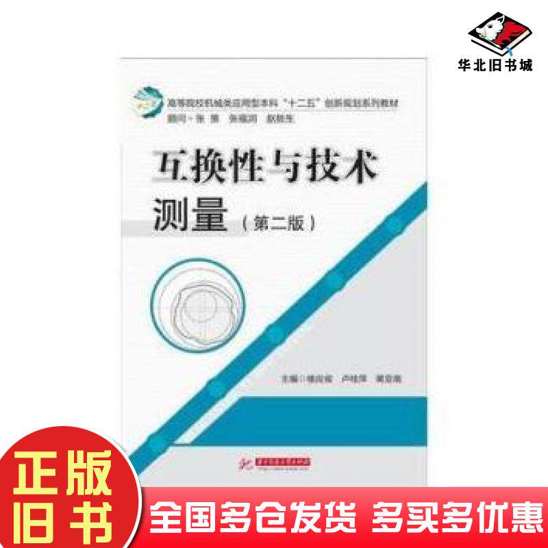 正版旧书互换性与技术测量第二2版楼应侯卢桂萍蒋亚南华中科技大学出版社9787568021630