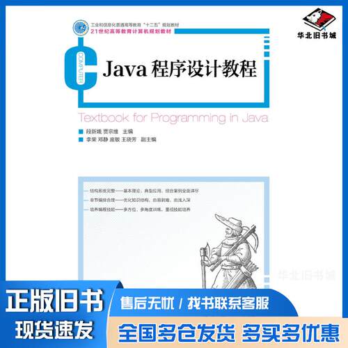 正版旧书Java程序设计教程段新娥贾宗维人民邮电出版社9787115333735