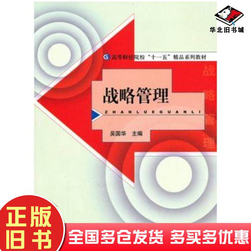 正版旧书战略管理吴国华主编经济科学出版社9787505894624