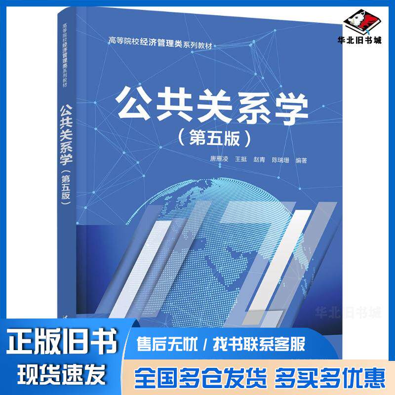 正版旧书公共关系学第五5版唐雁凌王挺赵青陈瑞珊清华大学出版社9787302653738