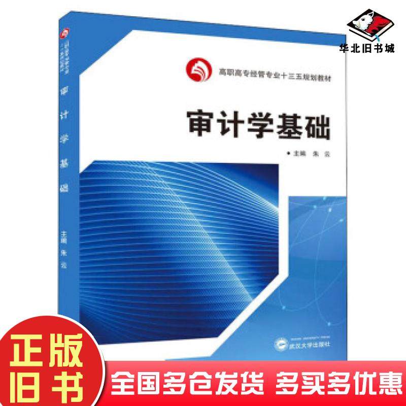 正版旧书审计学基础朱云编武汉大学出版社9787307204812