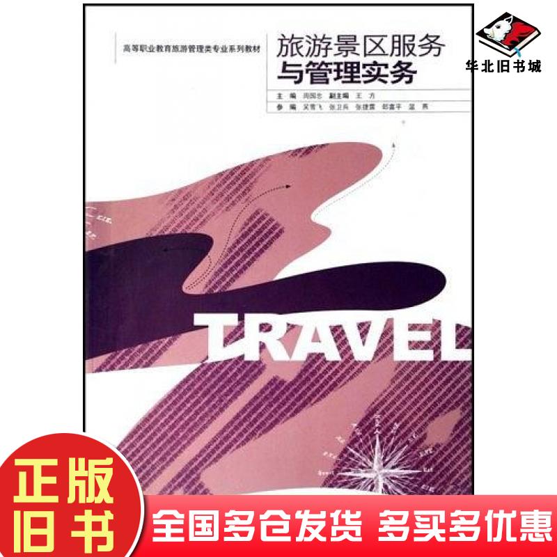 正版旧书旅游景区服务与管理实务周国忠编东南大学出版社9787564107536