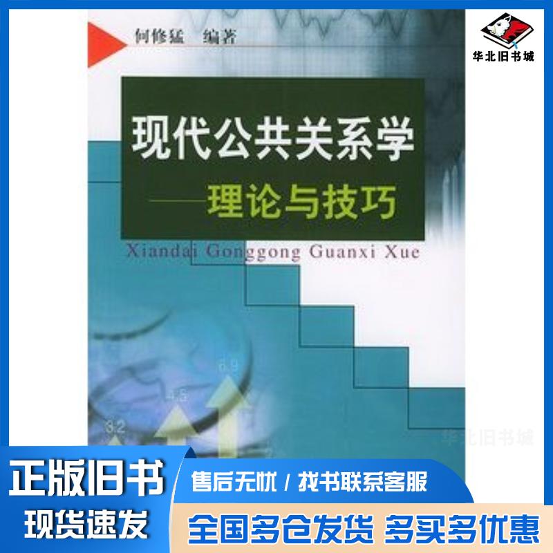 正版旧书现代公共关系学理论与技巧何修猛编著复旦大学出版社9787309031669