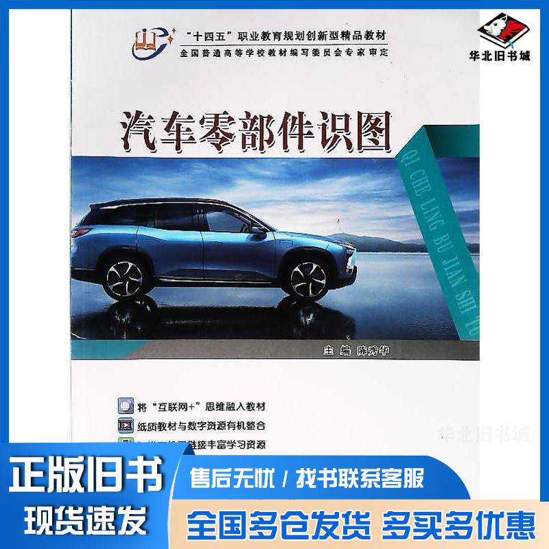 正版旧书汽车零部件识图陈秀华东北大学出版社9787551727396
