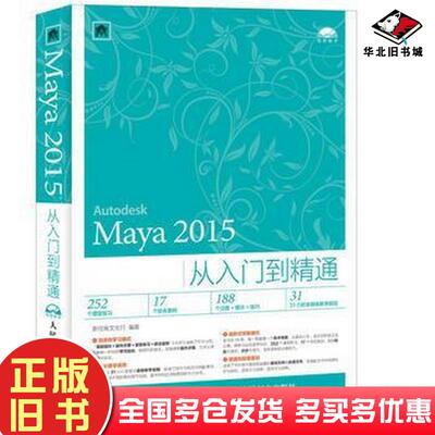 正版旧书Maya2015从入门到精通新视角文化行人民邮电出版社9787115416087