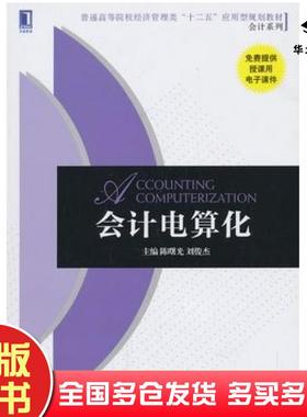 正版旧书会计电算化刘俊杰主编陈曙光机械工业出版社9787111445395