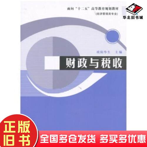 正版旧书财政与税收第二版欧阳华生南开大学出版社9787310036271
