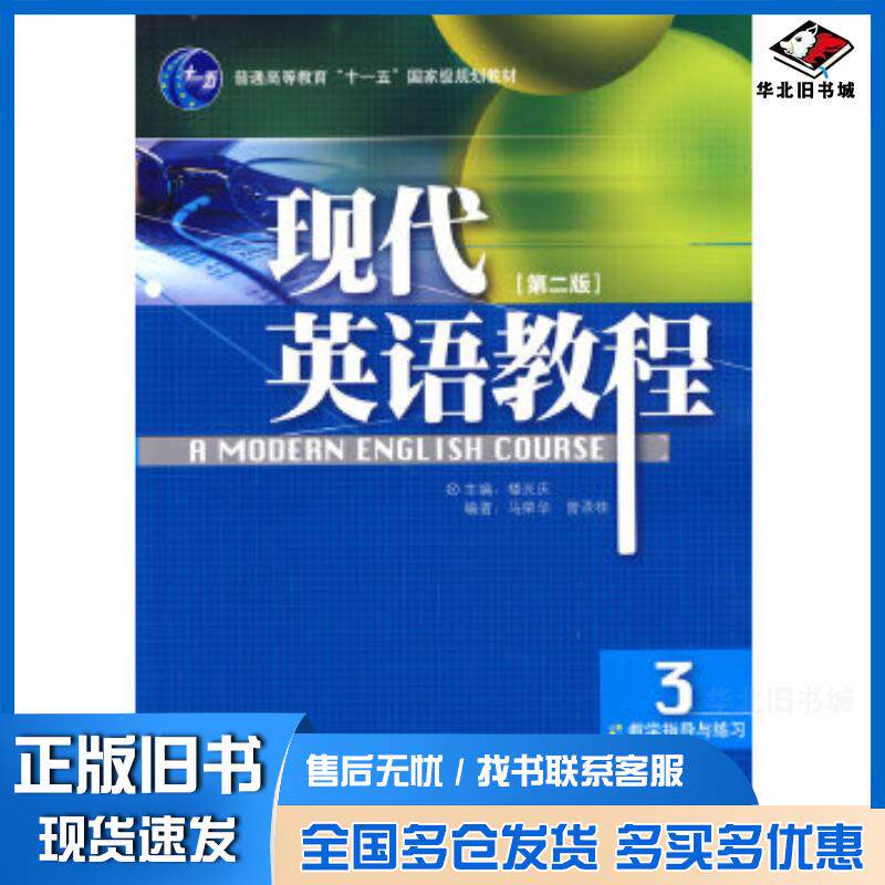 正版旧书现代英语教程3教学指导与练习第二版楼光庆主编马荣华曾添桂编外语教学与研究出版社9787560082479