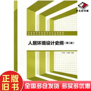 正版旧书人居环境设计史纲第2版编者齐伟民王晓辉中国建筑工业出版社9787112207046
