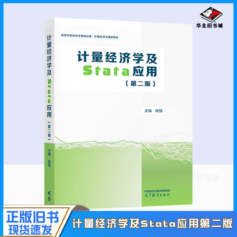 计量经济学及Stata应用第二版
