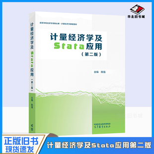 正版旧书陈强计量经济学及stata应用第二版高等教育出版社横截面数据时间序列面板数据因果推断 经济管理类大学教材 9787040613018