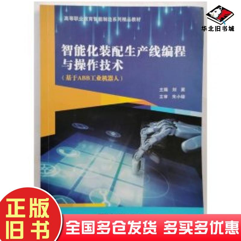 正版旧书智能化装配生产线编程与操作技术基于ABB工业机器人刘翼主编北京邮电大学出版社9787563570744