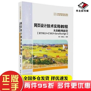 刘继山清华大学出版 二手书网页设计技术实用教程——从基础到前沿 JavaScript HTML5 社9787302453536 CSS3