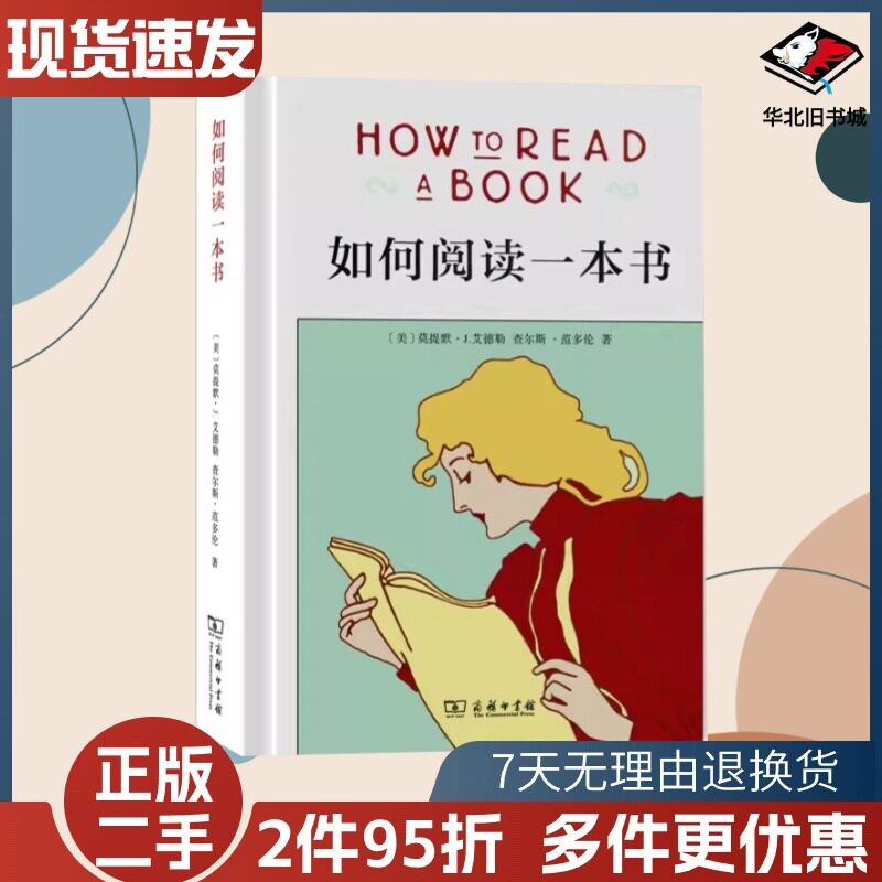二手如何阅读一本书(美)莫提默·艾德勒查尔斯·范多伦100106184