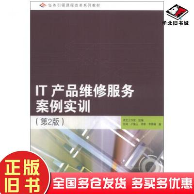 正版旧书IT产品维修服务案例实训第二版张琦卢佩云李骅等编高等教育出版社9787040379914