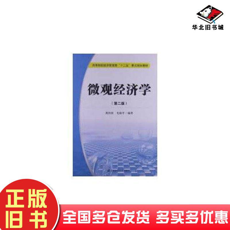 正版旧书微观经济学第二版龚治国毛新平上海财经大学出版社9787564215408
