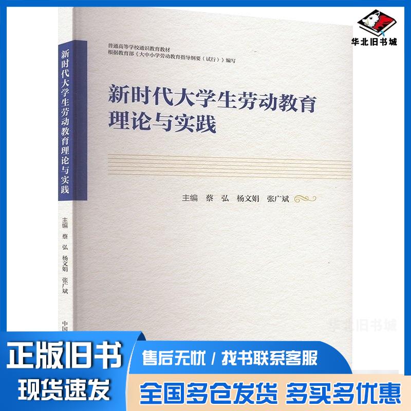 正版旧书新时代大学生劳动教育理论与实践蔡弘杨文娟张广斌主编中国科学技术大学出版社9787312059872