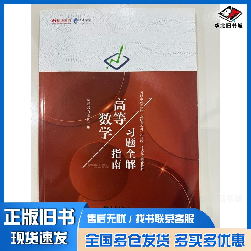 正版旧书高等数学指导习题全解指南精通教育集团天津大学出版社9787561876244