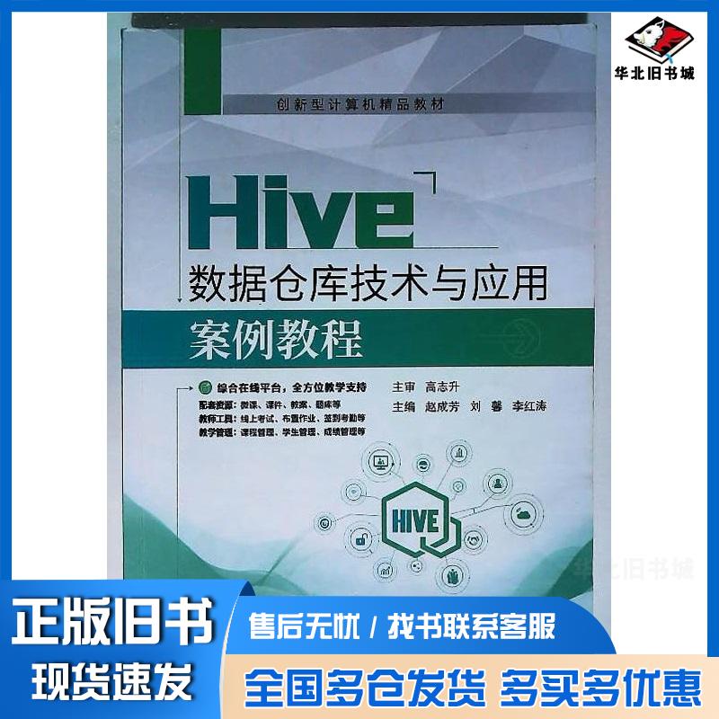 正版旧书Hive数据仓库技术与应用案例教程秦露航空工业出版社9787516536568