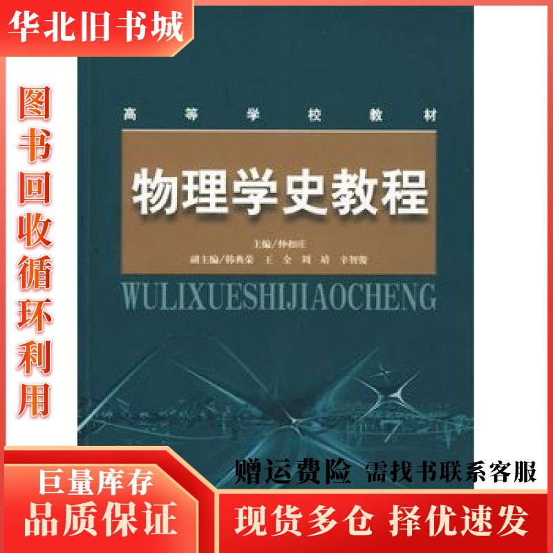 二手物理学史教程仲扣庄　主编南京师范大学9787811018图片