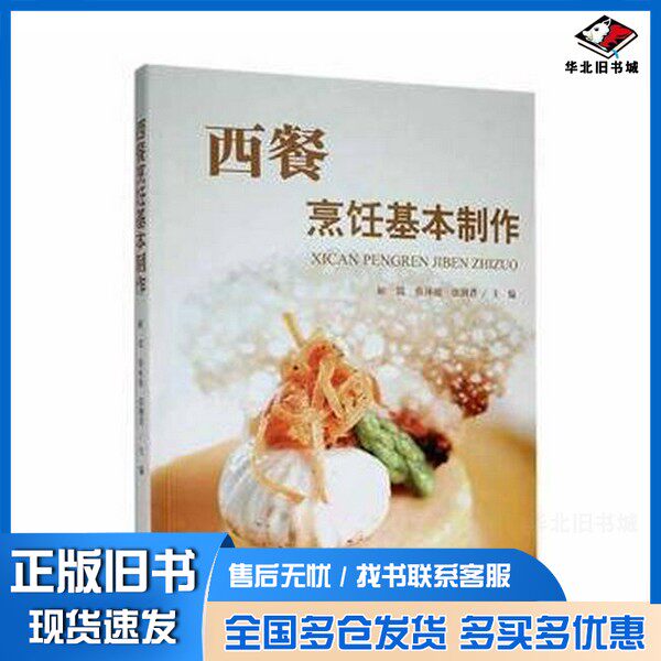正版旧书西餐烹饪基本制作张俐君 主编;解筑;蔡林玻贵州大学出版社9787569105131