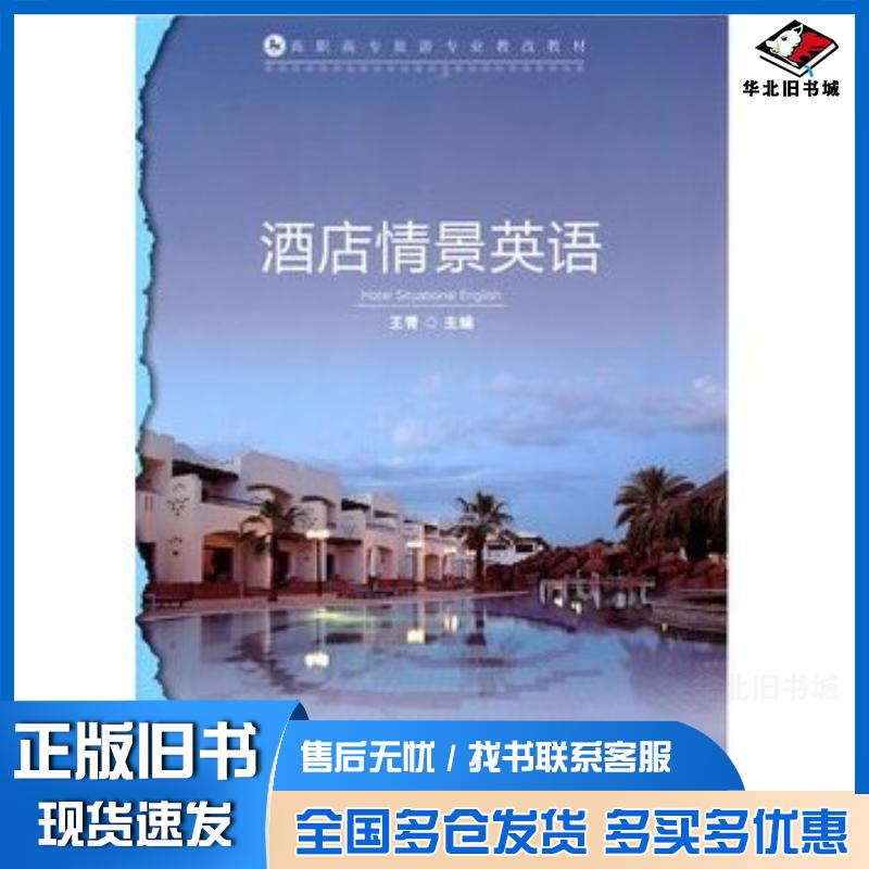 正版旧书酒店情景英语王青主编中国轻工业出版社9787501978533