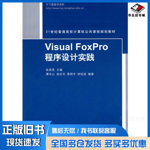 正版旧书Visual FoxPro程序设计实践张高亮主编清华大学出版社9787302218104