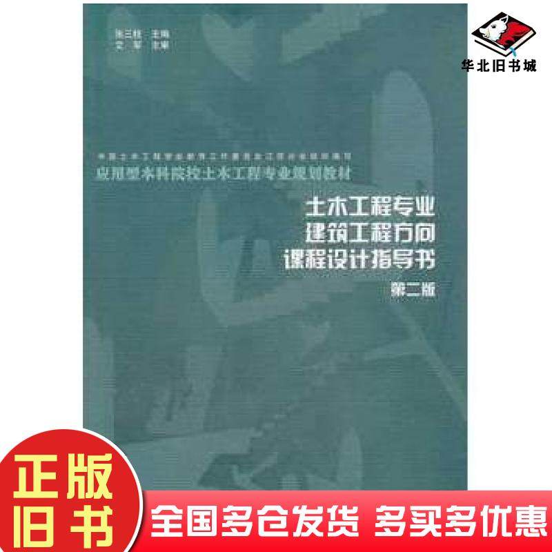 正版旧书土木工程专业建筑工程方向课程设计指导书张三柱主编知识产权出版社9787513007085
