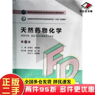 二手书天然药物化学第4版张雷红谢仲德主编郭向群彭电韩晓静副主编中国医药科技出版社9787521425369