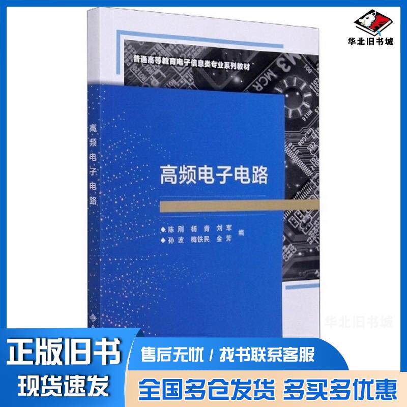 正版旧书高频电子电路陈刚著西安电子科技大学出版社9787560659275