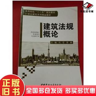 正版旧书建筑法规概论石莹梁彬中国建材工业出版社9787516003831
