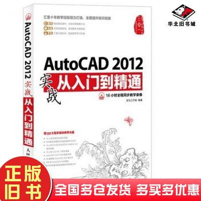 正版旧书AutoCAD2012实战从入门到精通龙马工作室编著人民邮电出版社9787115307651