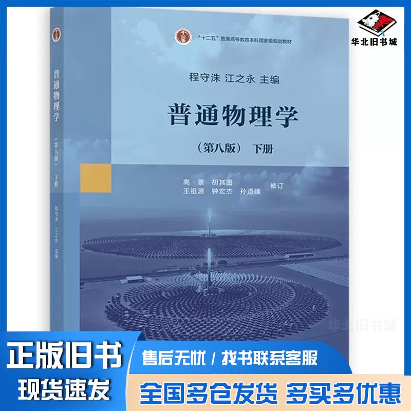 正版旧书普通物理学第八版下册程守洙高等教育出版社9787040585704