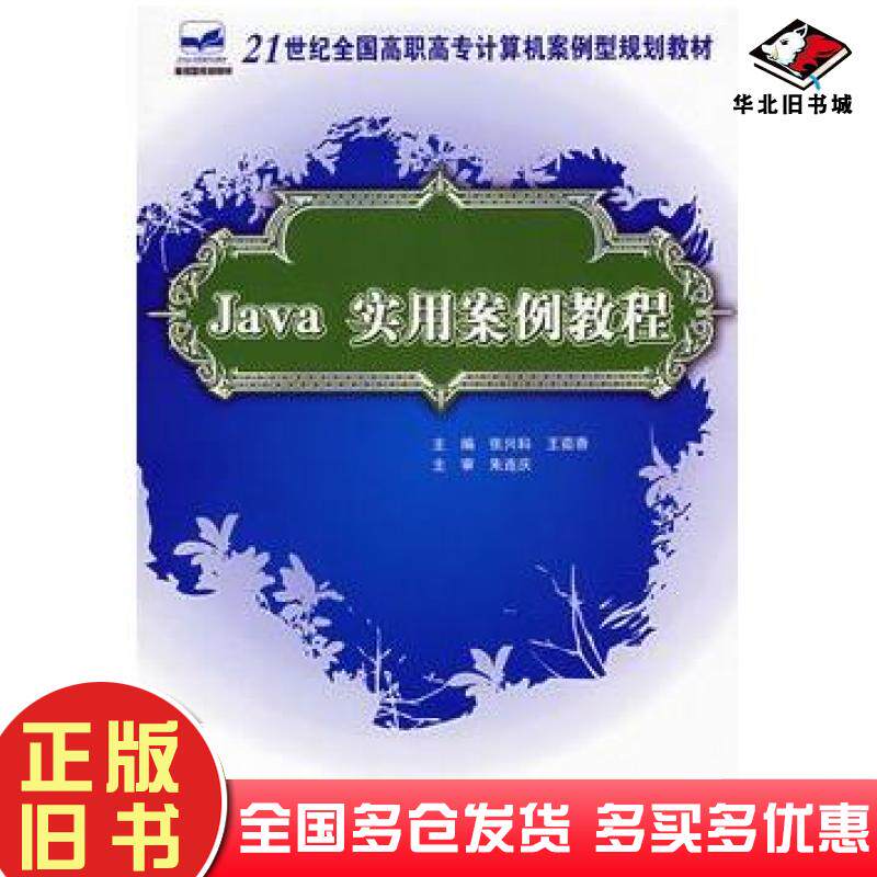 正版旧书Java实用案例教程张兴科王茹香主编北京大学出版社9787301137437