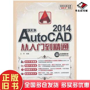 社9787830021399 AutoCAD2014从入门到精通王军编著北京希望电子出版 正版 旧书中文版