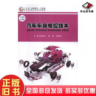 正版旧书汽车车身电控技术苑章义胡勇陈群燕北京工业大学出版社9787563958153