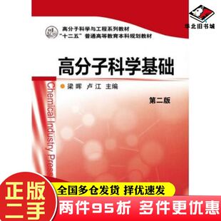 二手书高分子科学基础梁晖第二版梁晖卢江主编化学工业出版社9787122197863