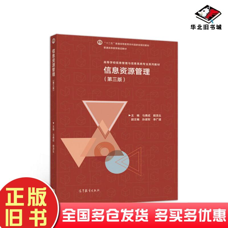 正版旧书信息资源管理第三版马费成高等教育出版社马费成赖茂生著高等教育出版社9787040508239