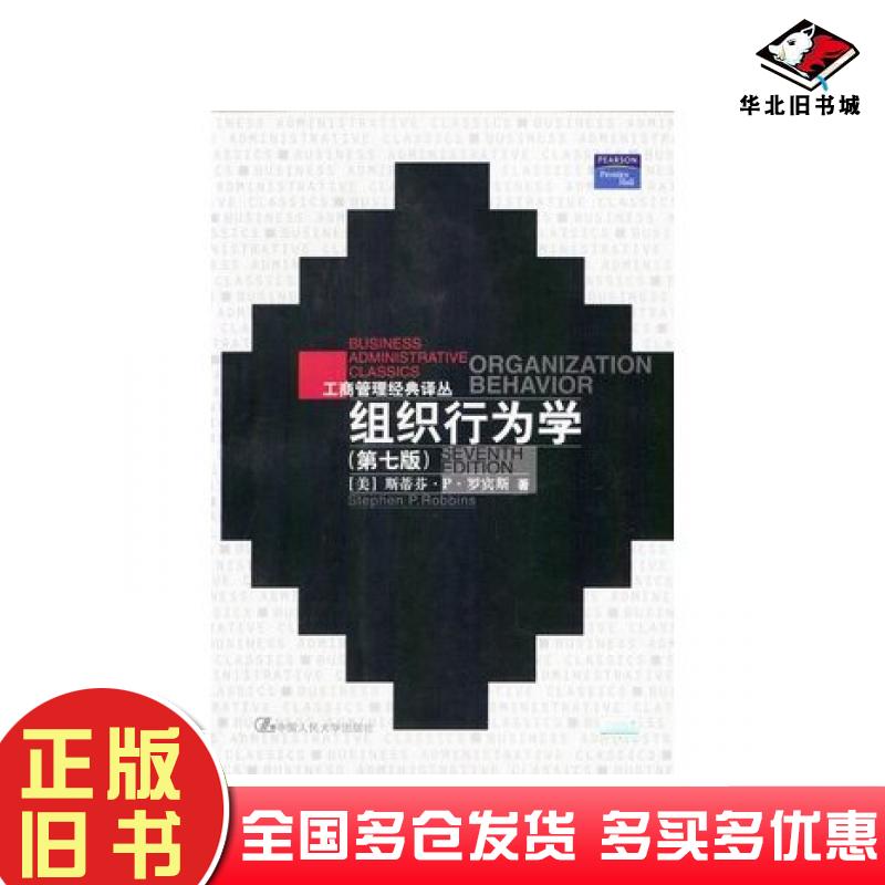 正版旧书组织行为学第七版罗宾斯著孙健敏李原等译中国人民大学出版社9787300024950